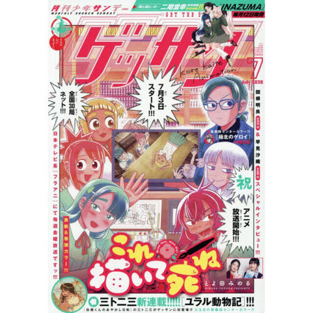 ゲッサン　2026年7月号