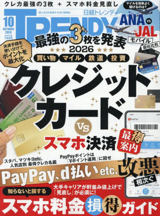 日経トレンディ　2026年10月号