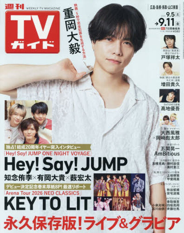 週刊ＴＶガイド（広島・島根・鳥取・山口東　2026年9月11日号
