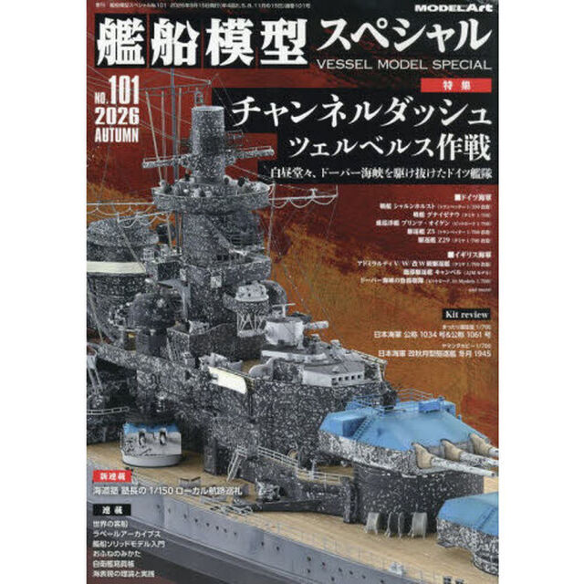 艦船模型スペシャル　2026年9月号