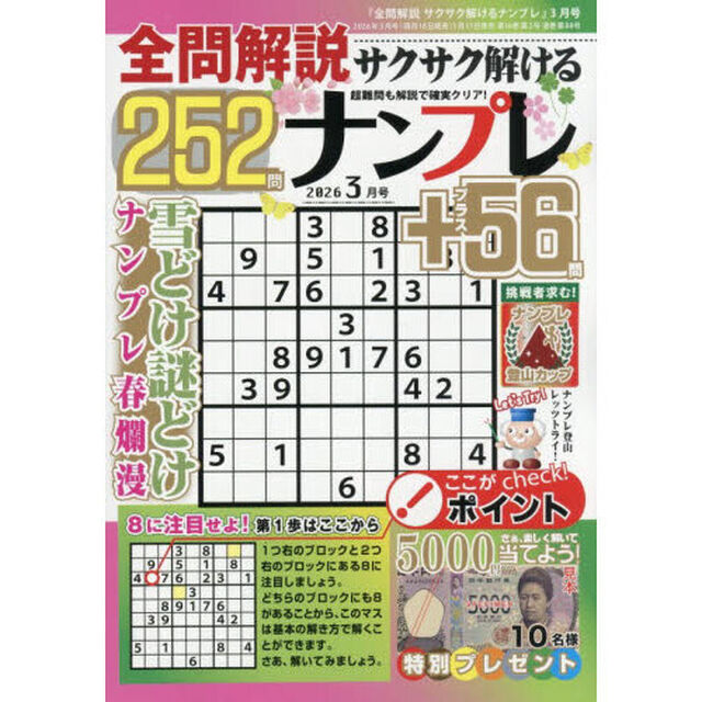 全問解説サクサク解けるナンプレ　2026年3月号