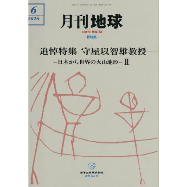月刊地球　2026年6月号