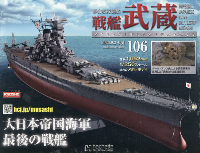 戦艦武蔵をつくる全国版　2026年9月2日号