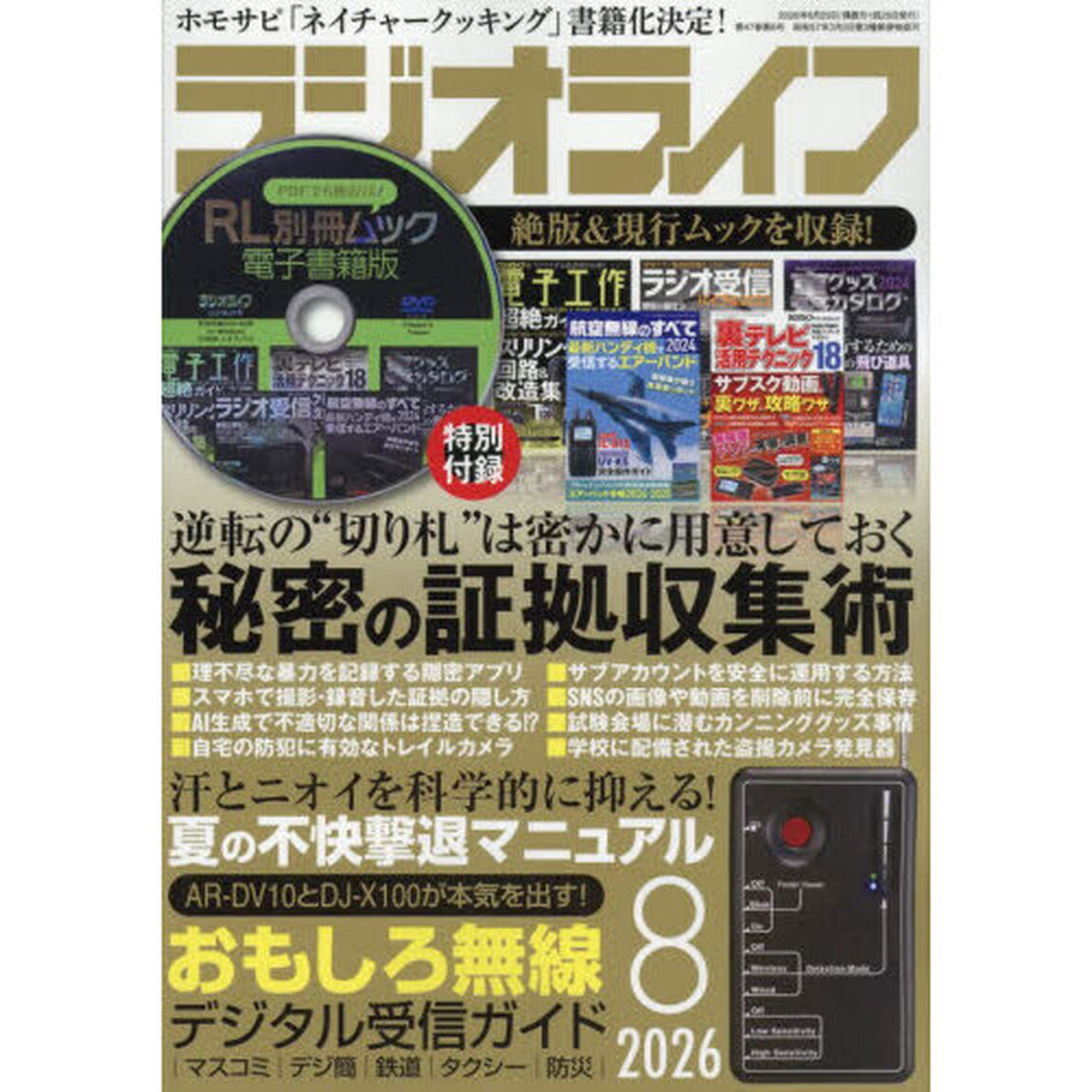 ＲＡＤＩＯ　ＬＩＦＥ　2026年8月号