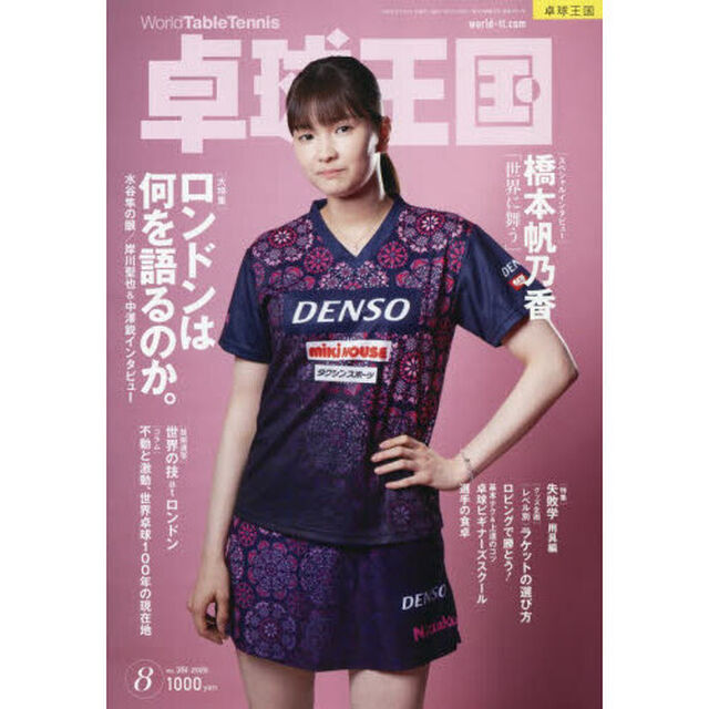 卓球王国　2026年8月号