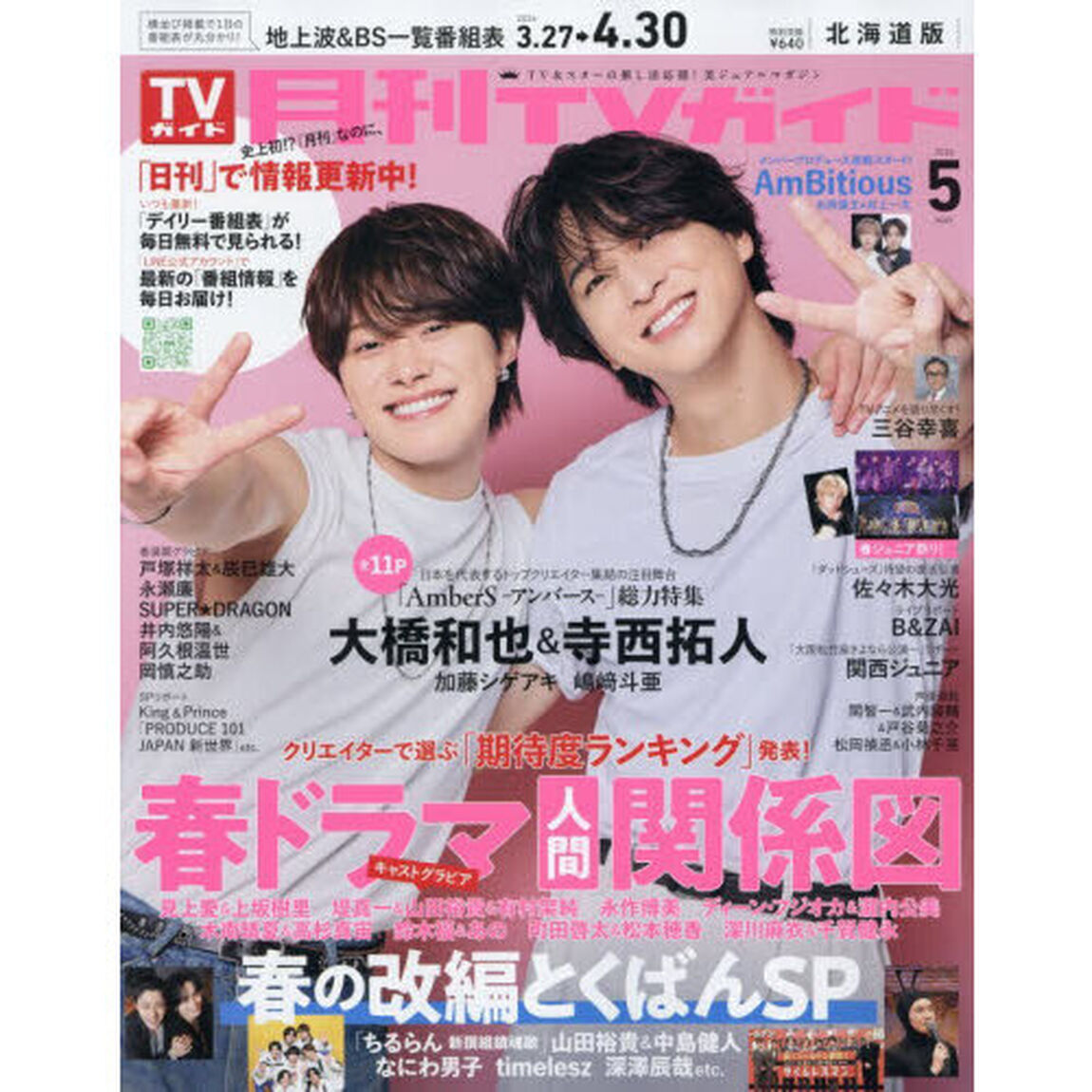 月刊ＴＶガイド北海道版　2026年5月号