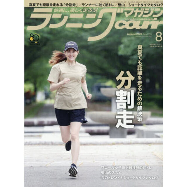 ランニングマガジンクリール　2026年8月号