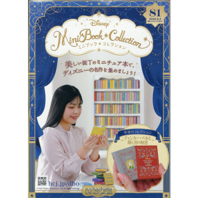 ディズニーミニブックコレクション全国版　2026年8月5日号