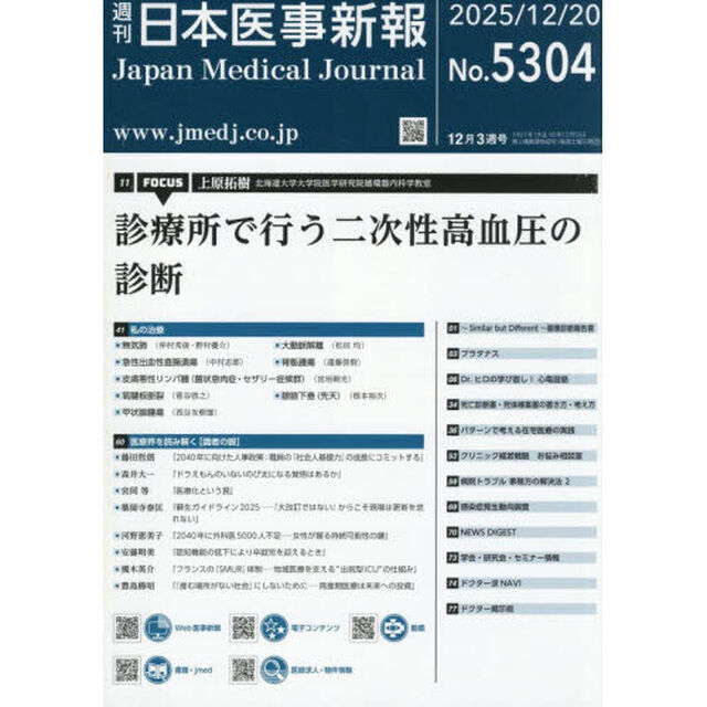 日本医事新報　2025年12月20日号