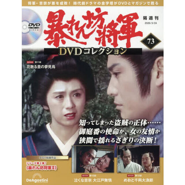 暴れん坊将軍ＤＶＤコレクション全国版　2026年3月24日号