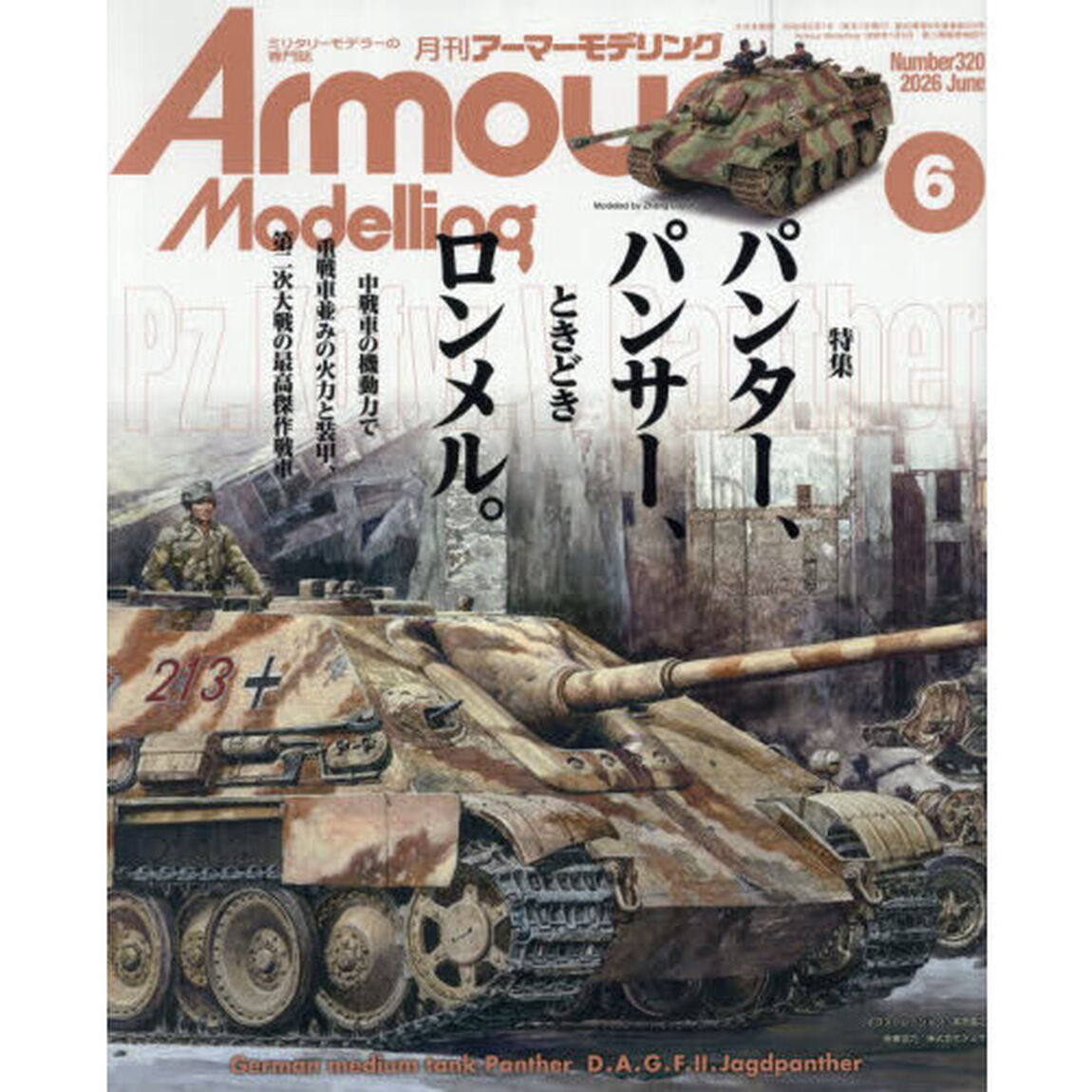 Ａｒｍｏｕｒ　Ｍｏｄｅｌｌｉｎｇ　2026年6月号