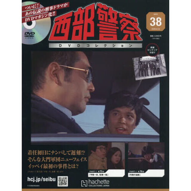 西部警察ＤＶＤコレクション全国版　2026年6月10日号