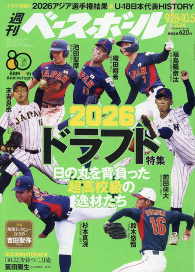 週刊ベースボール　2026年10月5日号