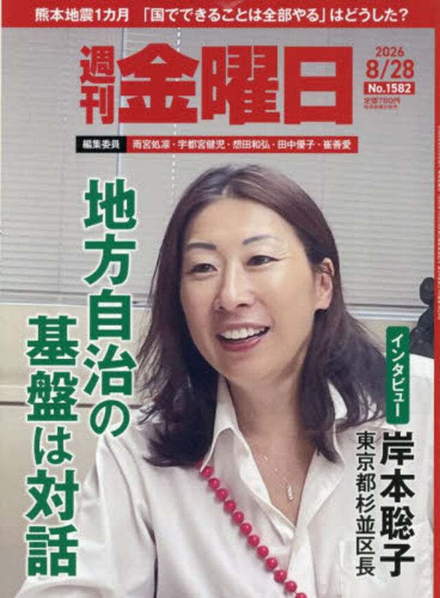 週刊金曜日　2026年8月28日号