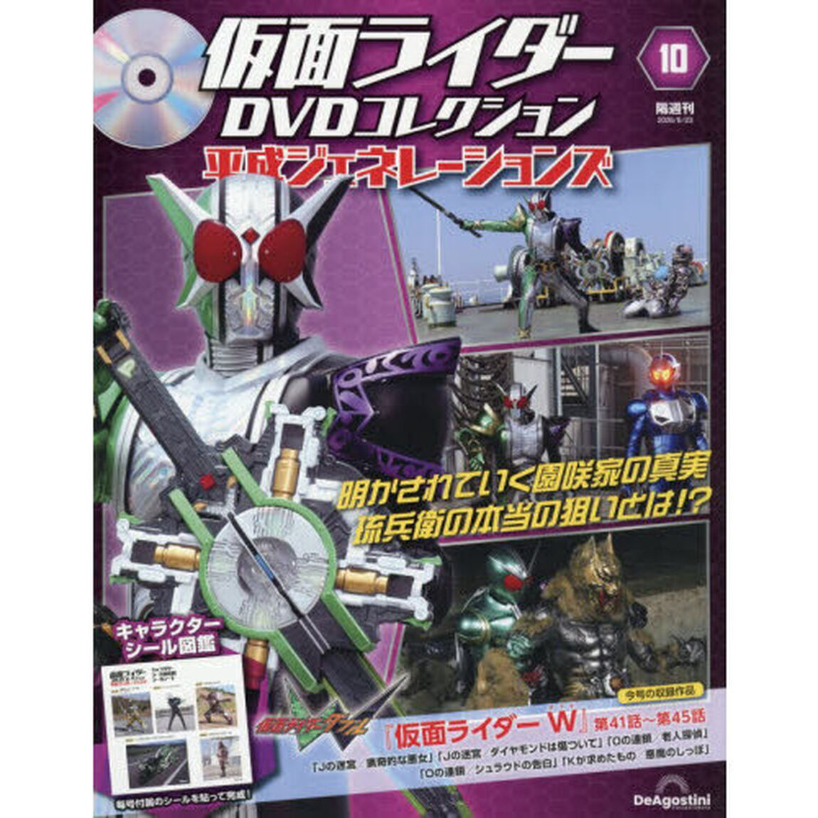 仮面ライダーＤＶＤ平成ジェネ全国版　2026年6月23日号