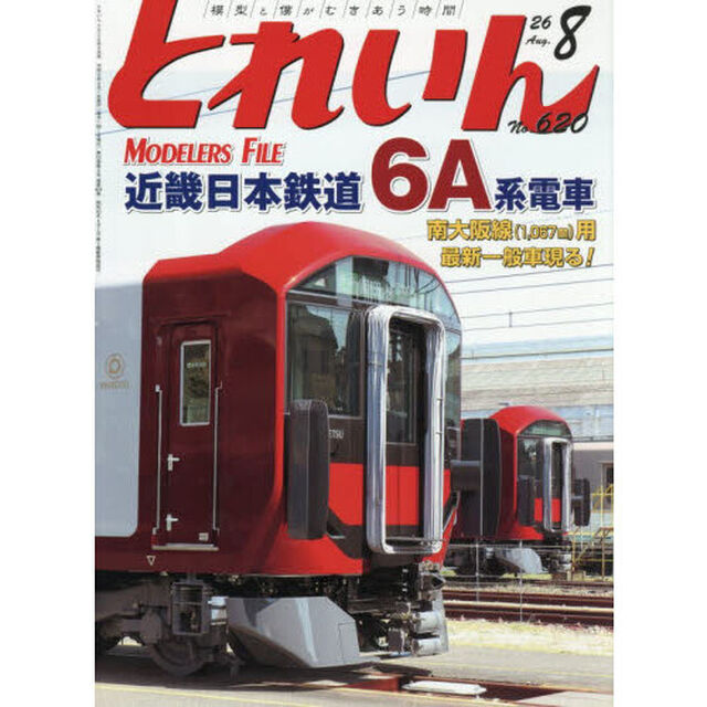 とれいん　2026年8月号