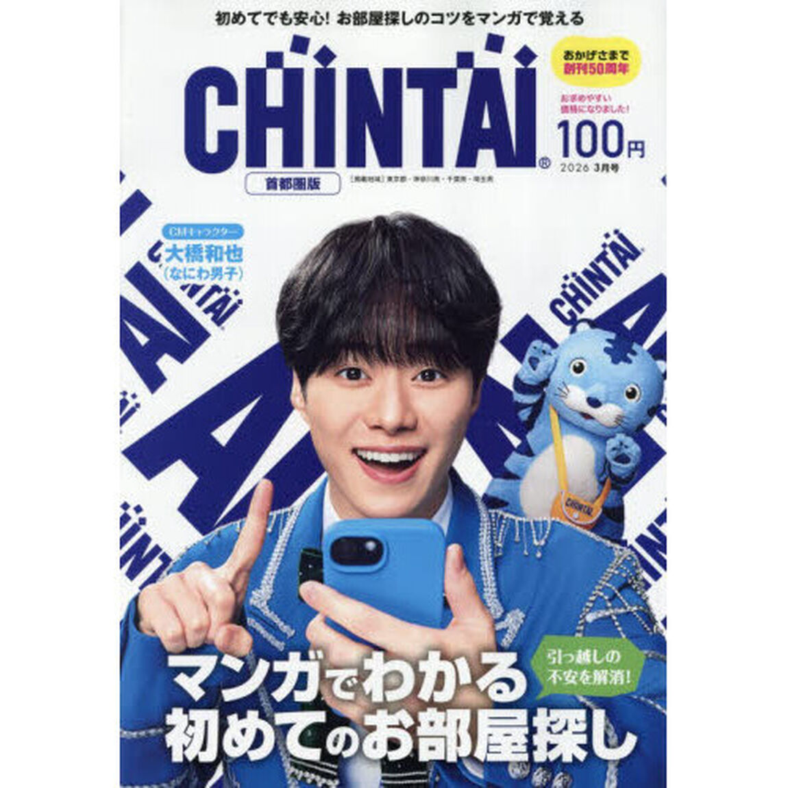 ＣＨＩＮＴＡＩ首都圏版　2026年3月号