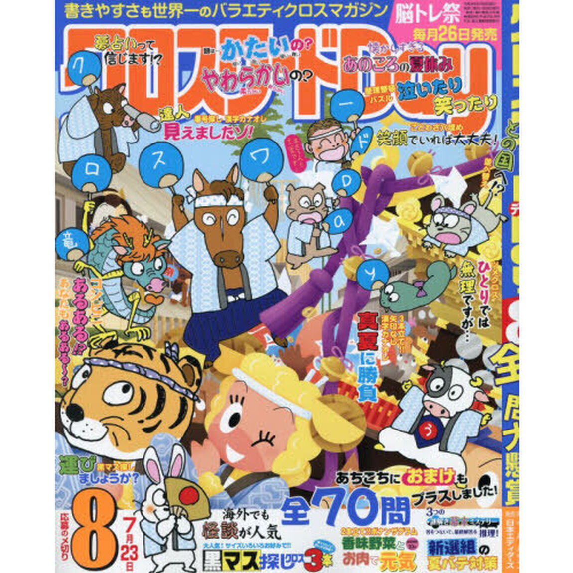 クロスワードＤａｙ　2026年8月号