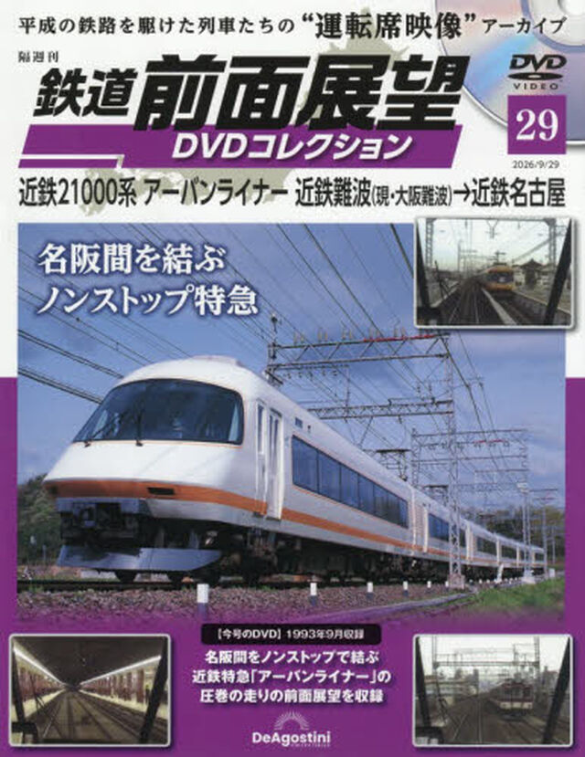 鉄道前面展望ＤＶＤコレクション全国版　2026年9月29日号