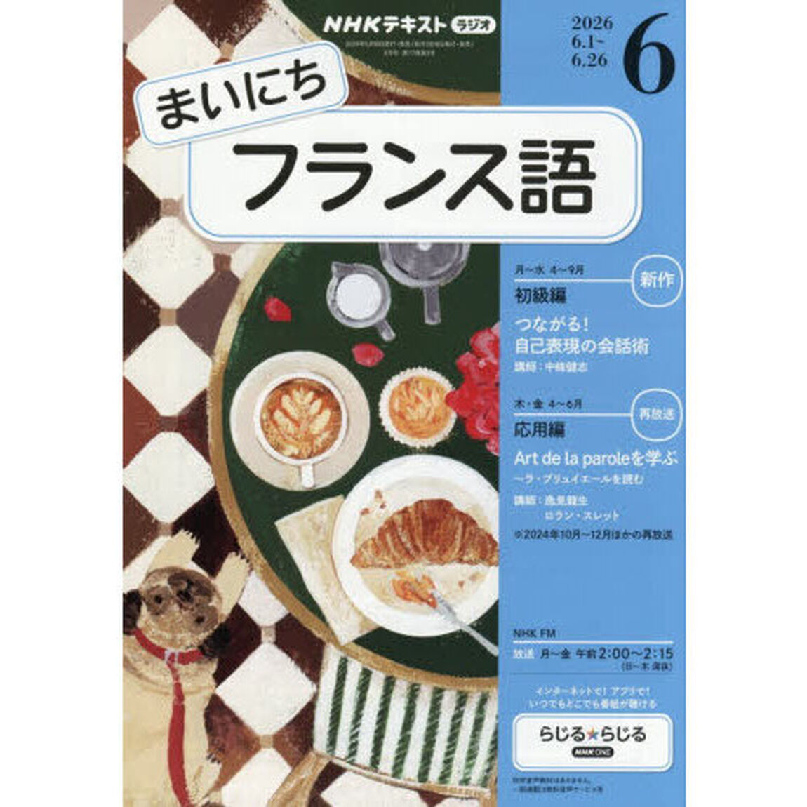 ＮＨＫラジオ　まいにちフランス語　2026年6月号