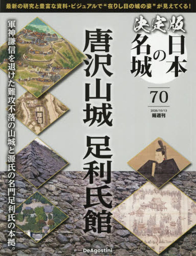 決定版日本の名城全国版　2026年10月13日号