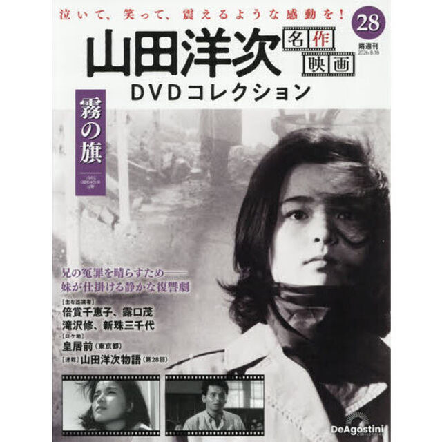 山田洋次名作映画ＤＶＤコレクション全国版　2026年8月18日号