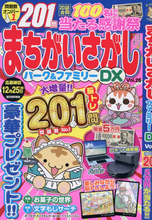 まちがいさがしパーク＆ファミリーＤＸ　ｖｏｌ．２６