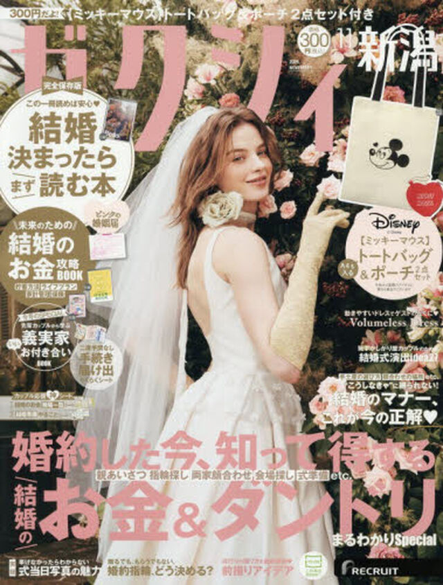ゼクシィ新潟　2026年11月号