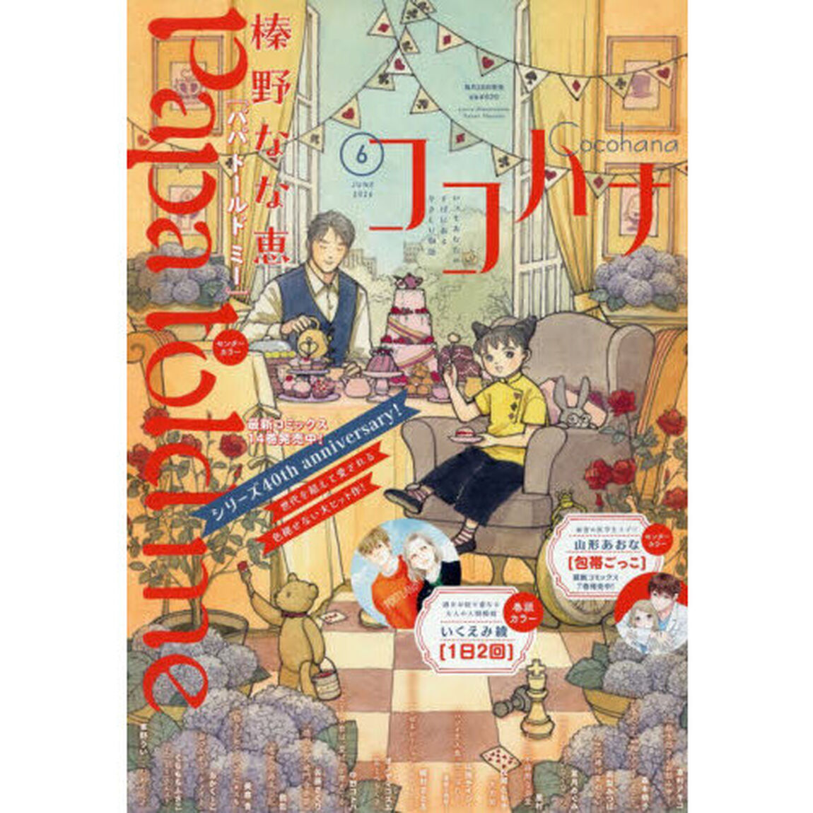 ココハナ　2026年6月号