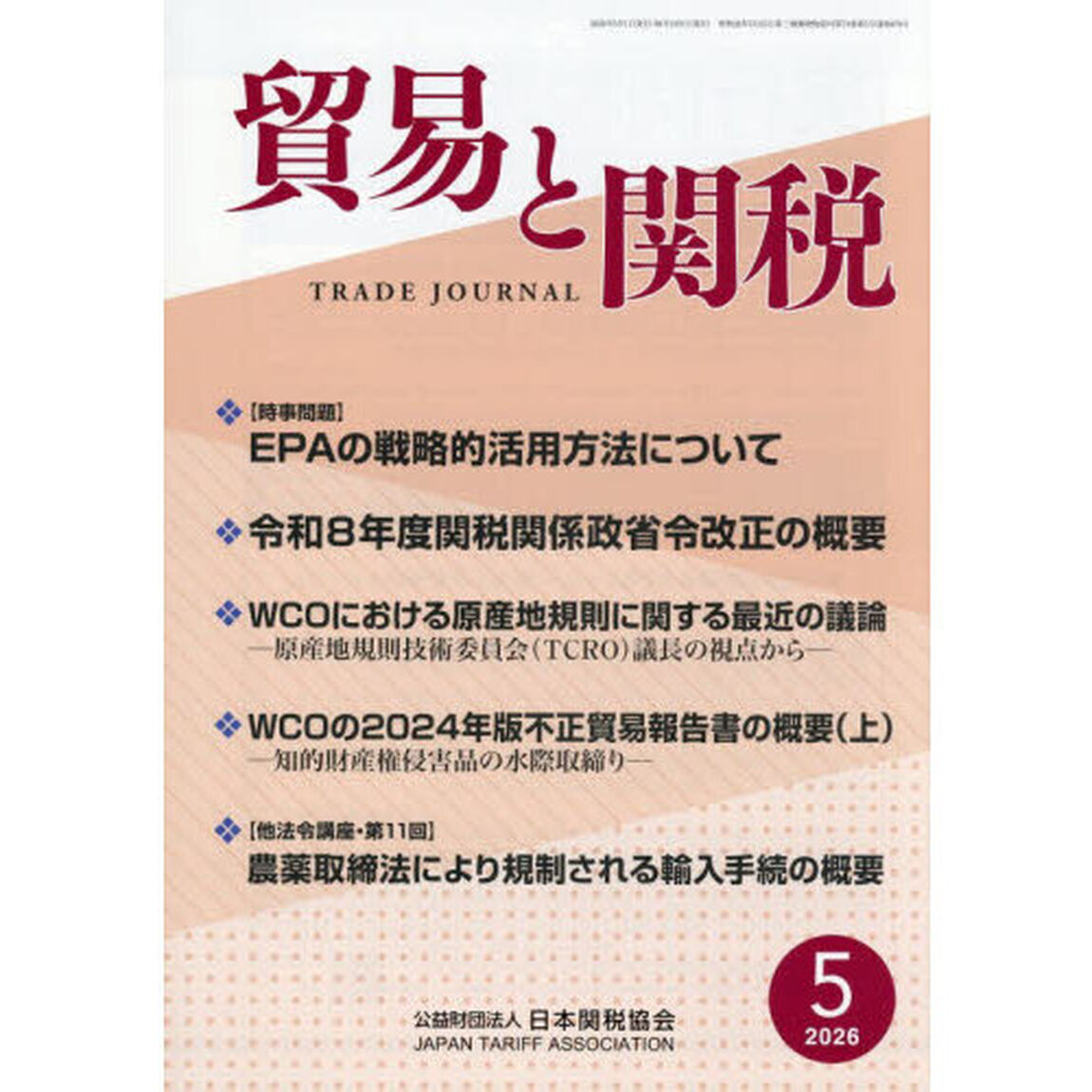 貿易と関税　2026年5月号