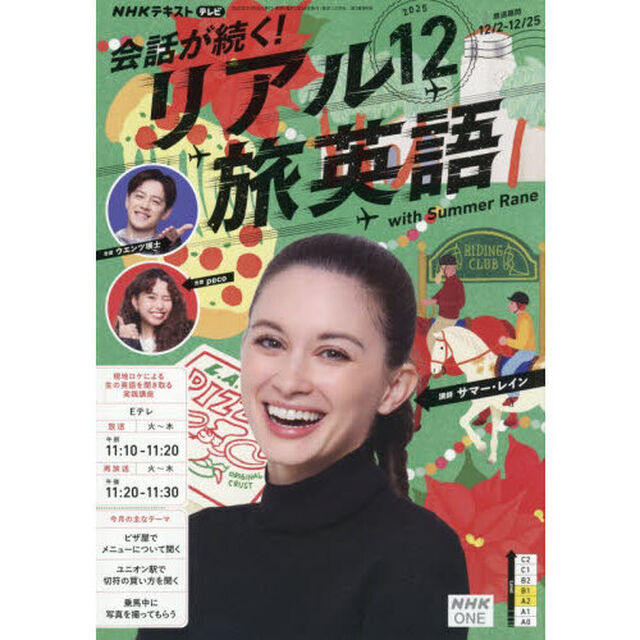 ＮＨＫテレビ会話が続く！リアル旅英語　2025年12月号