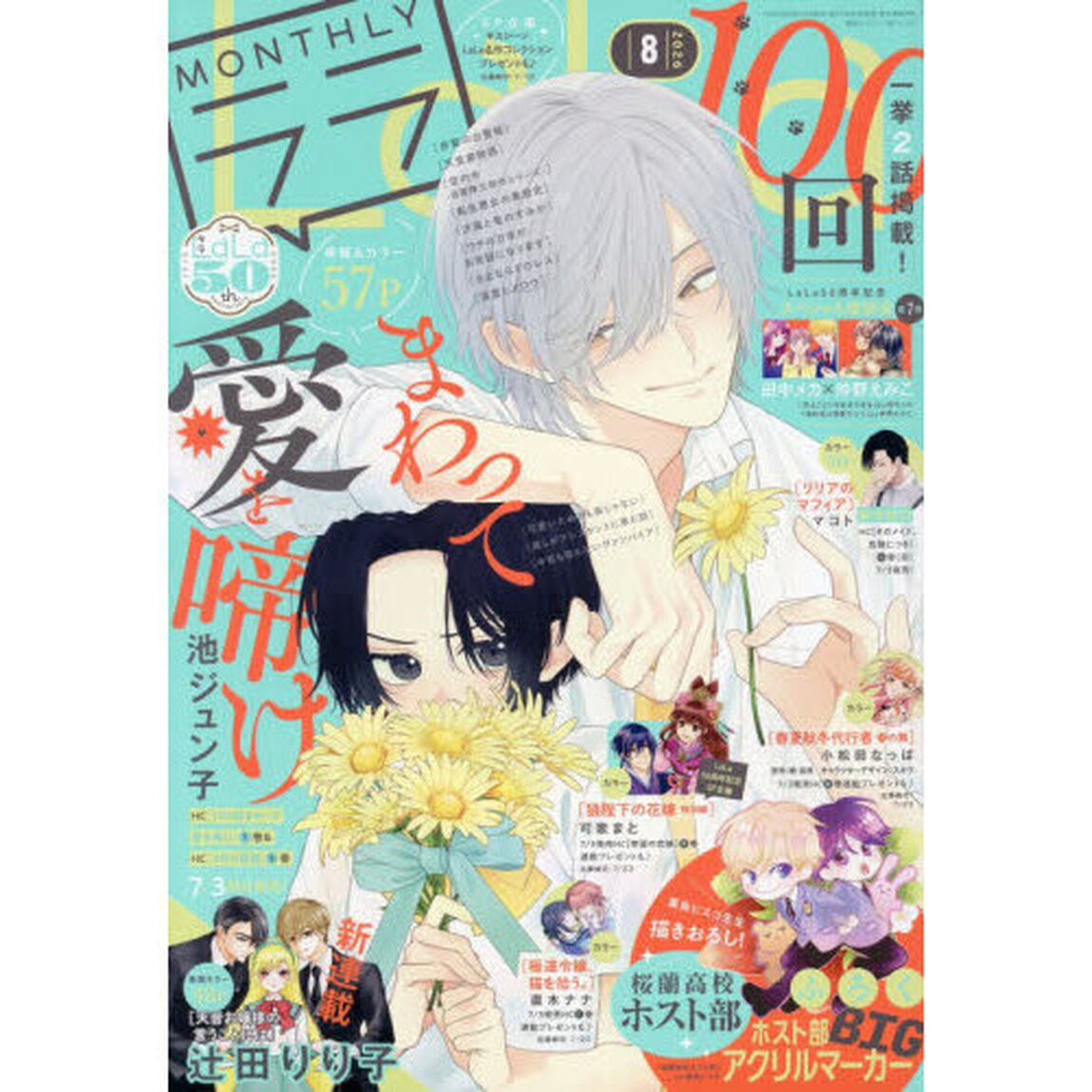 Ｌａ・Ｌａ　（ララ）　2026年8月号