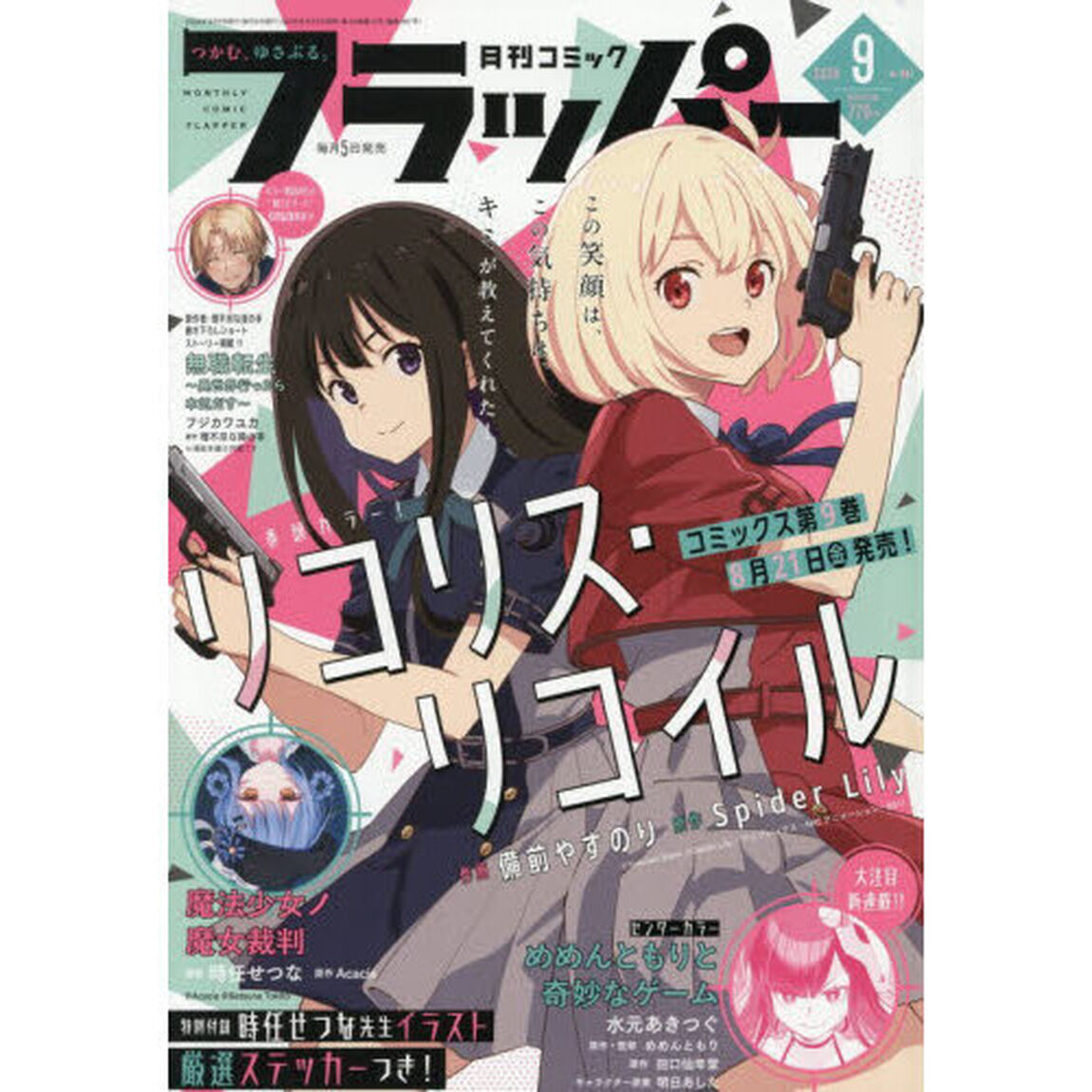 ＣＯＭＩＣフラッパー　2026年9月号