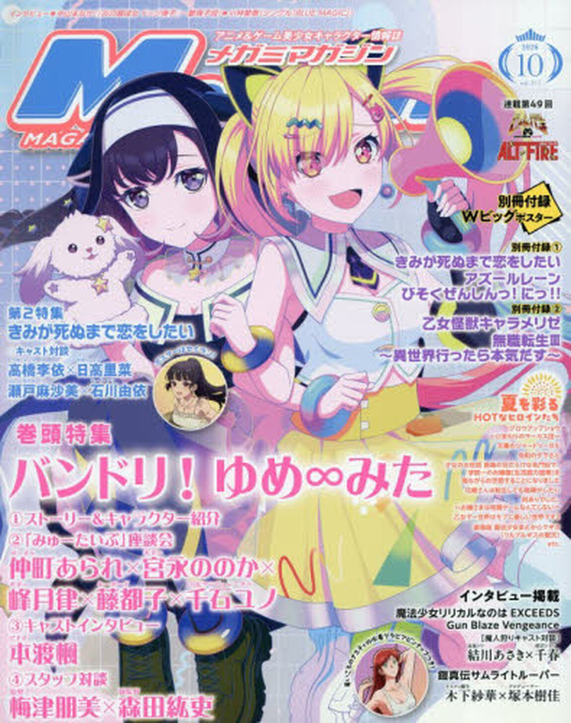 ＭｅｇａｍｉＭＡＧＡＺＩＮＥ　2026年10月号