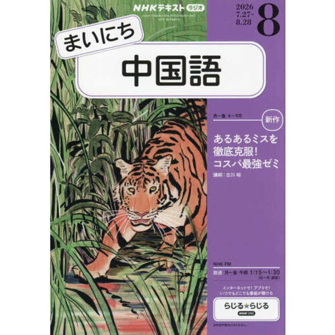NHKラジオ まいにち中国語 2026年8月号 - 通販｜セブンネット