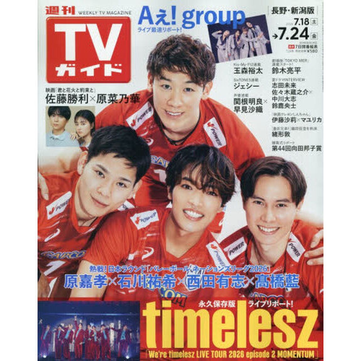 週刊ＴＶガイド（長野・新潟版）　2026年7月24日号