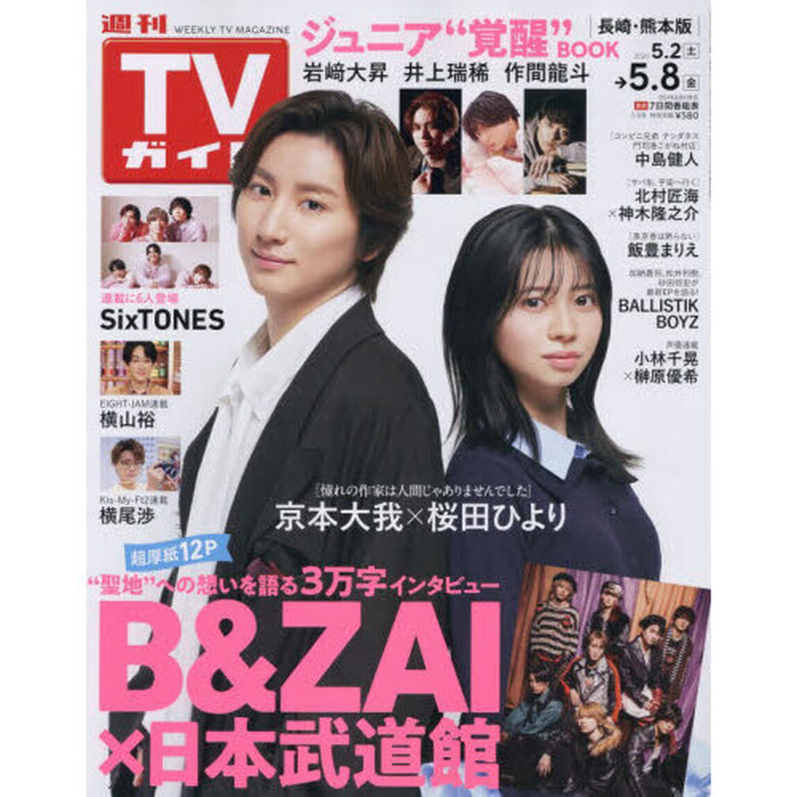 週刊ＴＶガイド（長崎・熊本版）　2026年5月8日号