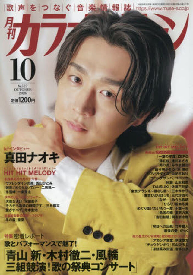 月刊カラオケファン　2026年10月号
