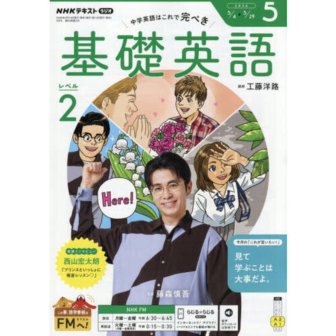 ＮＨＫラジオ　基礎英語レベル２　2026年5月号