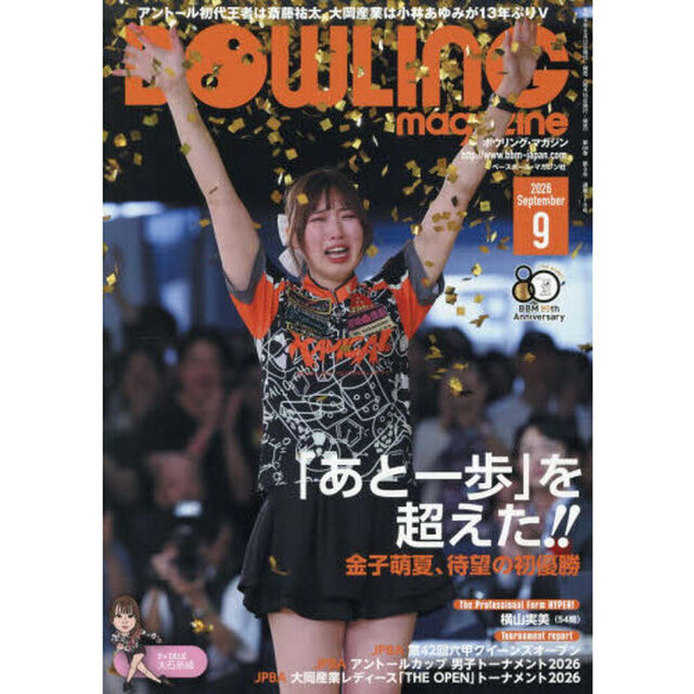 ボウリング・マガジン　2026年9月号