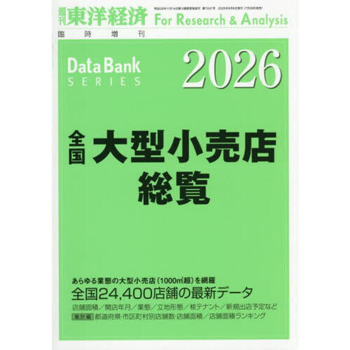 全国大型小売店総覧２０２６年版　2025年8月号