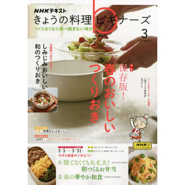 ＮＨＫ　きょうの料理ビギナーズ　2025年3月号