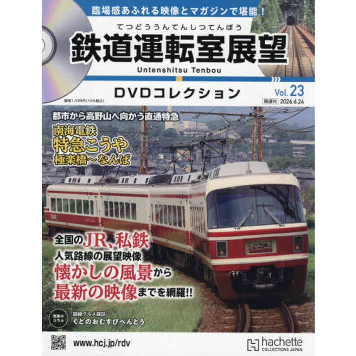 鉄道運転室展望ＤＶＤコレクション全国版　2026年6月24日号