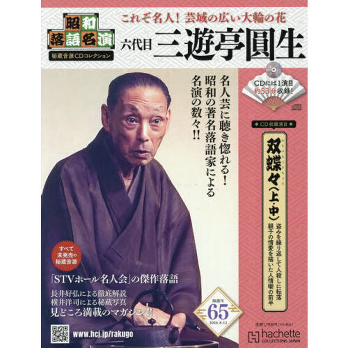 昭和落語名演秘蔵音源ＣＤコレクション　2026年8月12日号