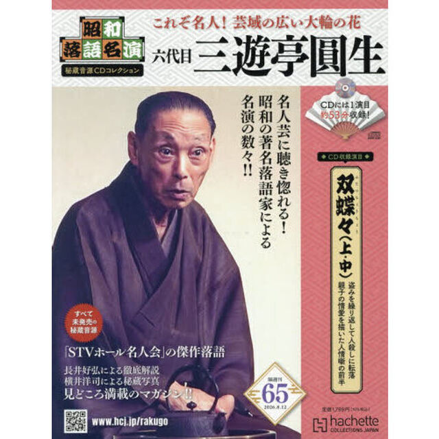昭和落語名演秘蔵音源ＣＤコレクション　2026年8月12日号