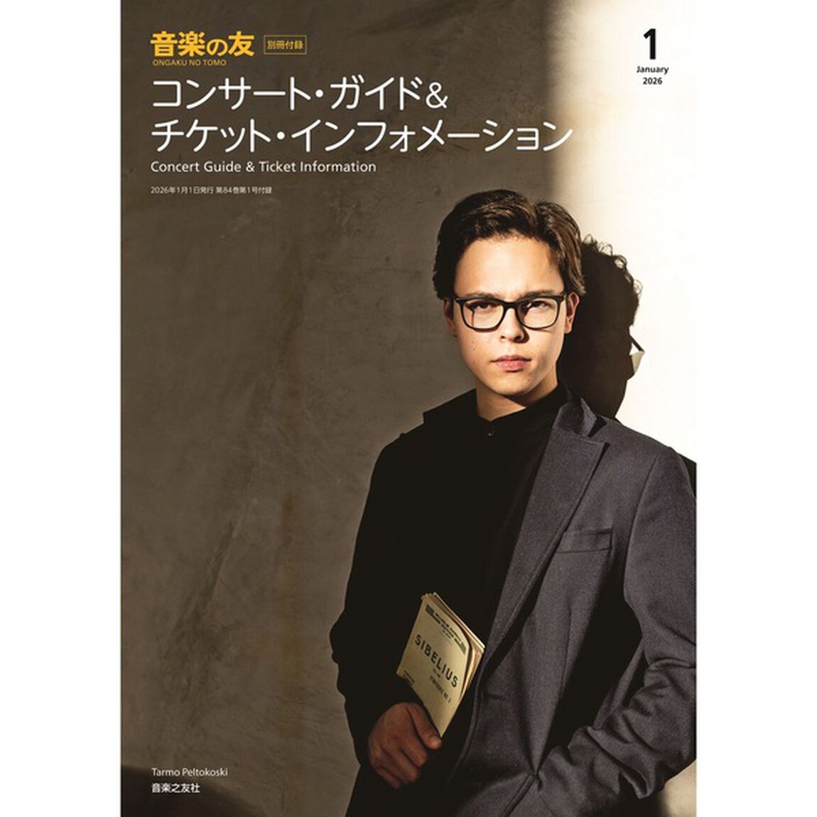 音楽の友　2026年1月号