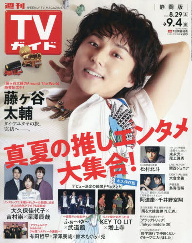 週刊ＴＶガイド（静岡版）　2026年9月4日号