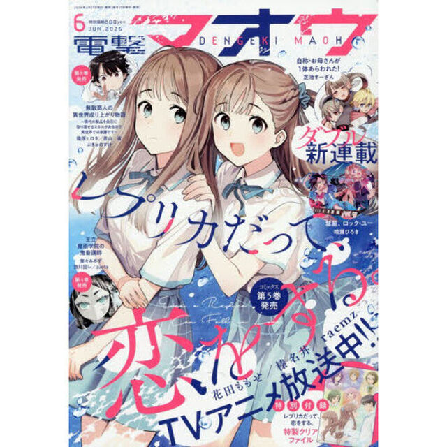 電撃マオウ　2026年6月号