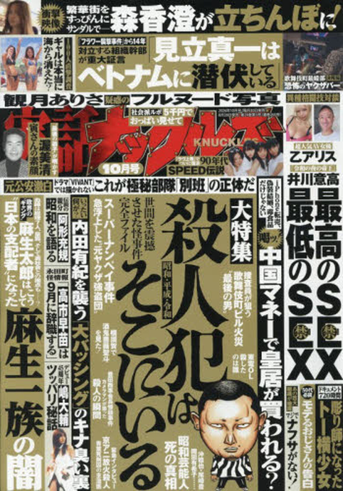 実話ナックルズ　2026年10月号