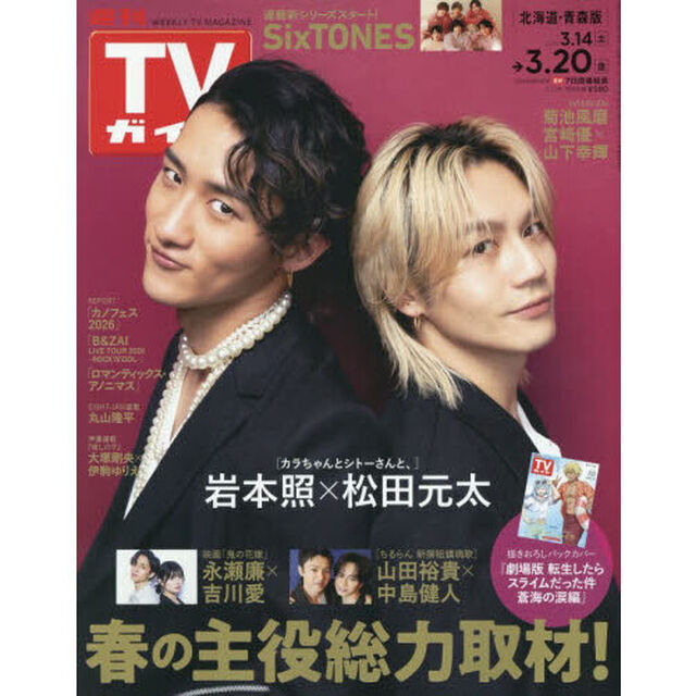 週刊ＴＶガイド（北海道・青森版）　2026年3月20日号